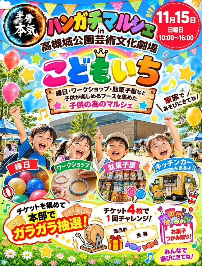 ハンガチマルシェin高槻城公園芸術文化劇場【こどもいち】
