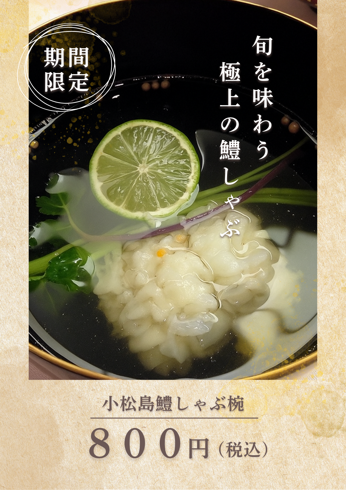 小松島鱧しゃぶ椀