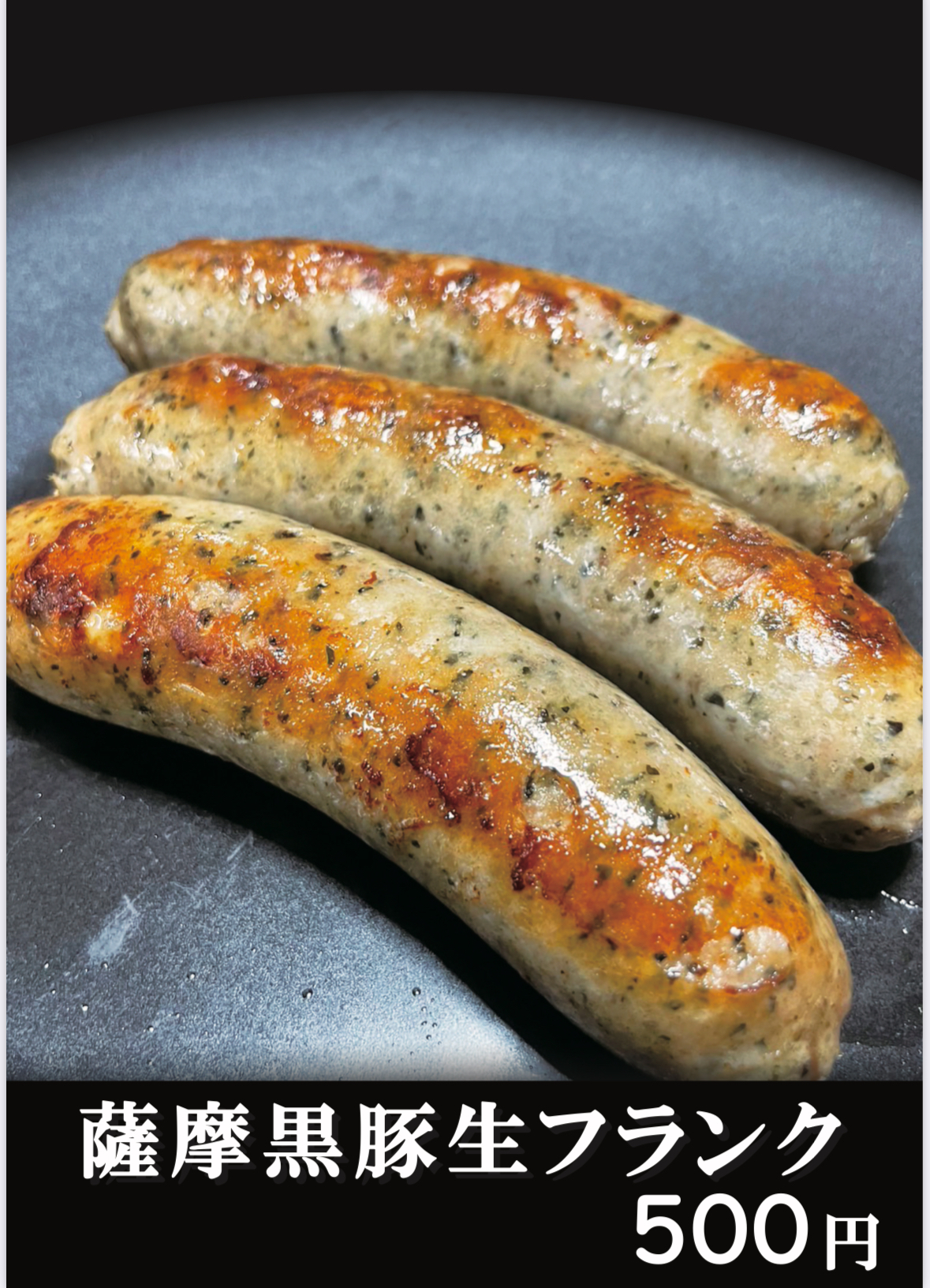 薩摩黒豚生フランク