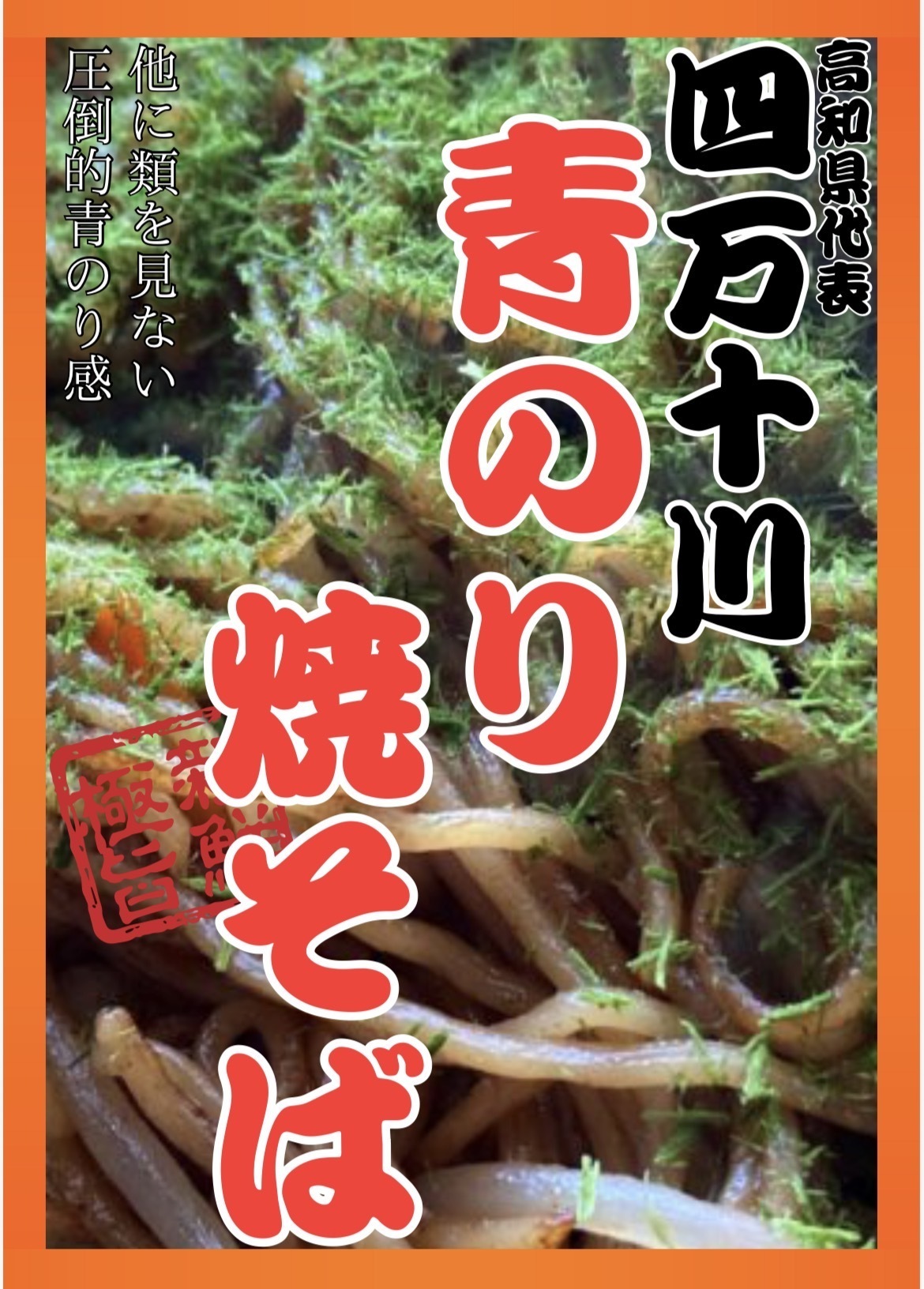 四万十川青のり焼きそば