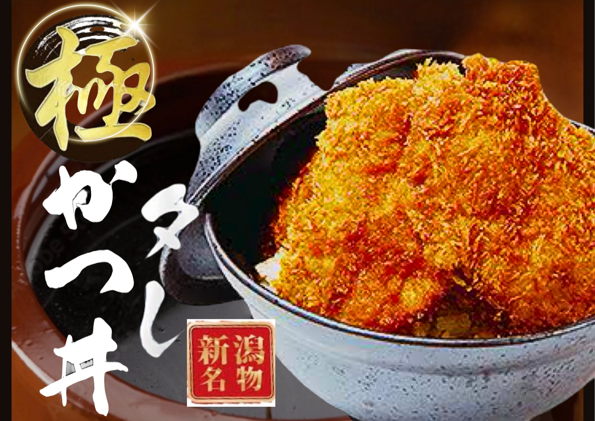 新潟タレかつ丼 