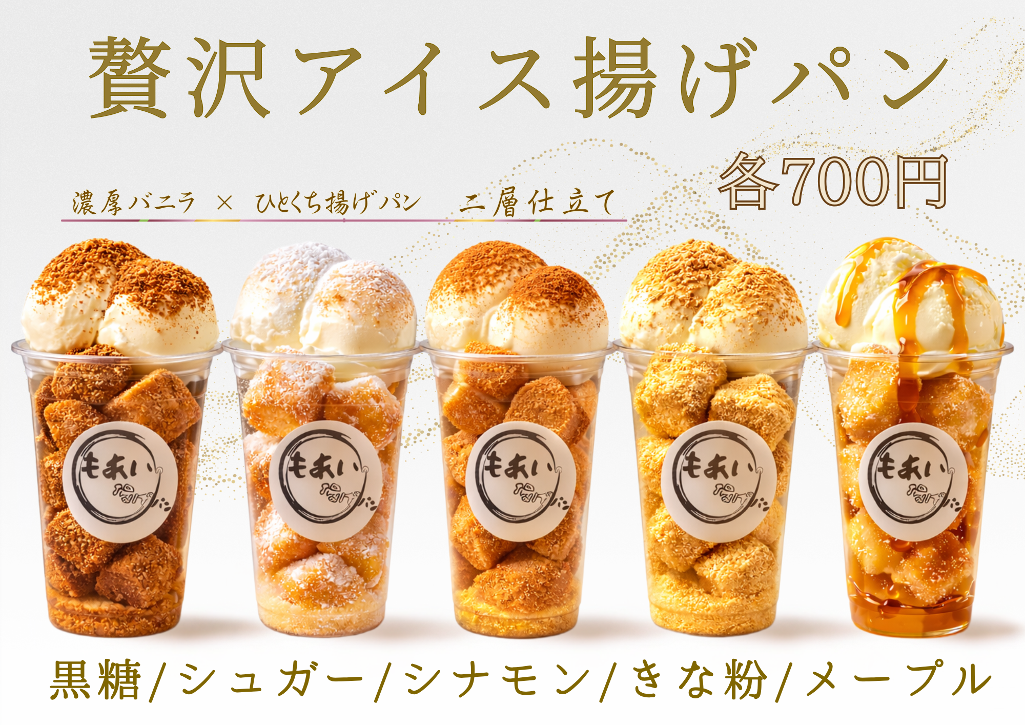 【花見出店用】アイス揚げパン(きなこ、シュガー、シナモン、黒糖、メープル)