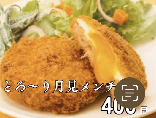 とろーり月見メンチカツ