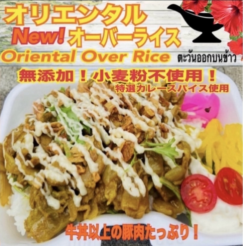 オリエンタルオーバーライス