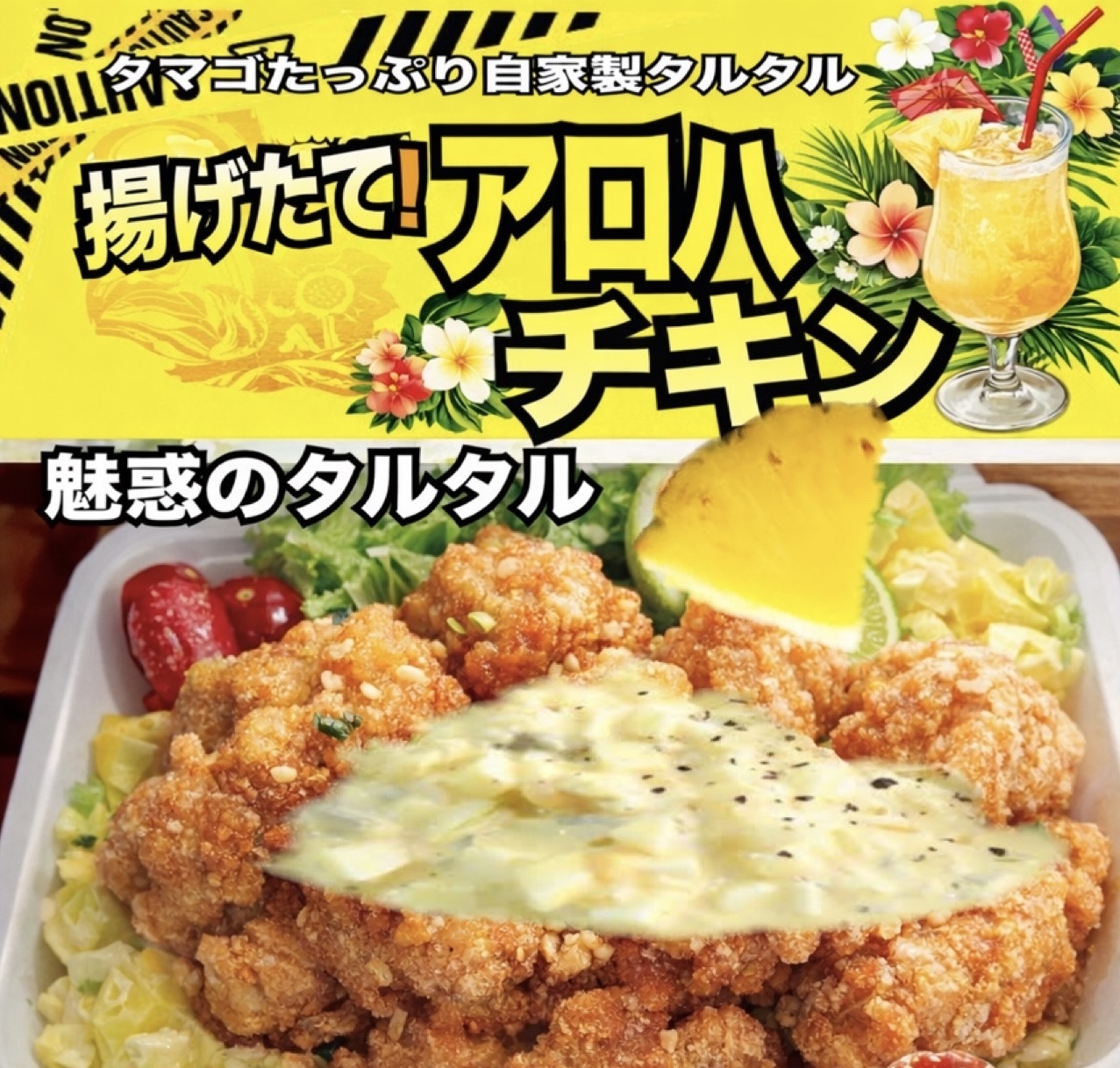 アロハチキン南蛮ライス