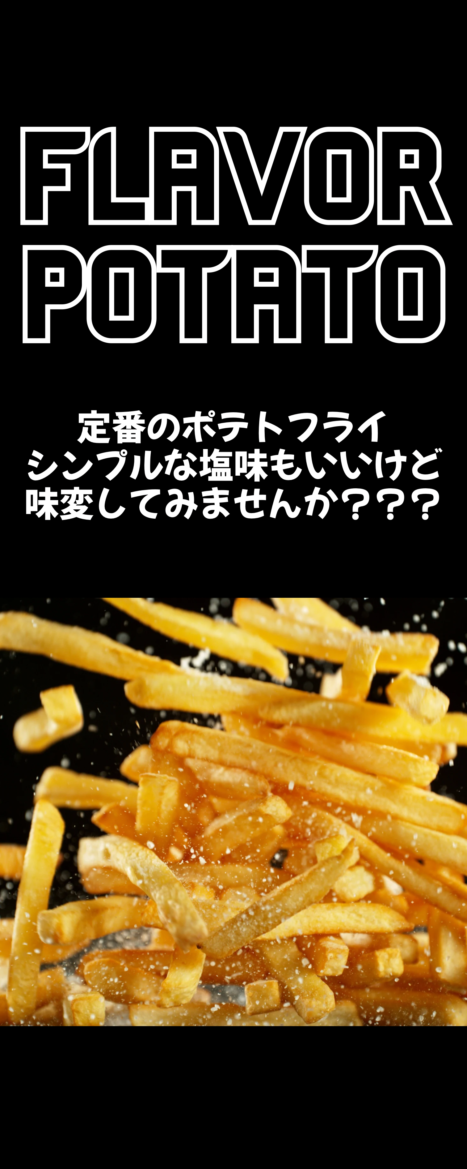 フレーバーポテト