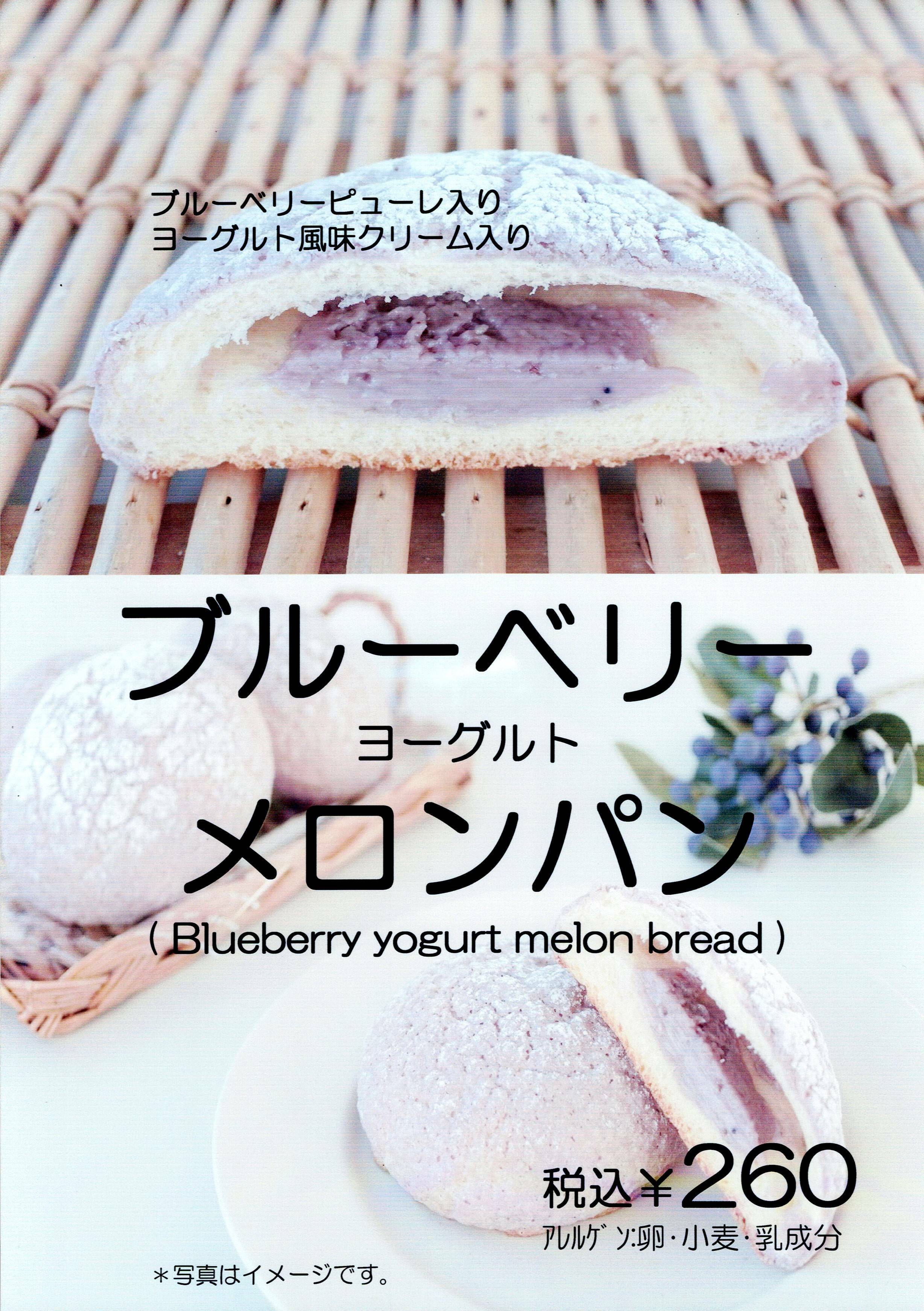 ブルーベリーヨーグルトメロンパン
