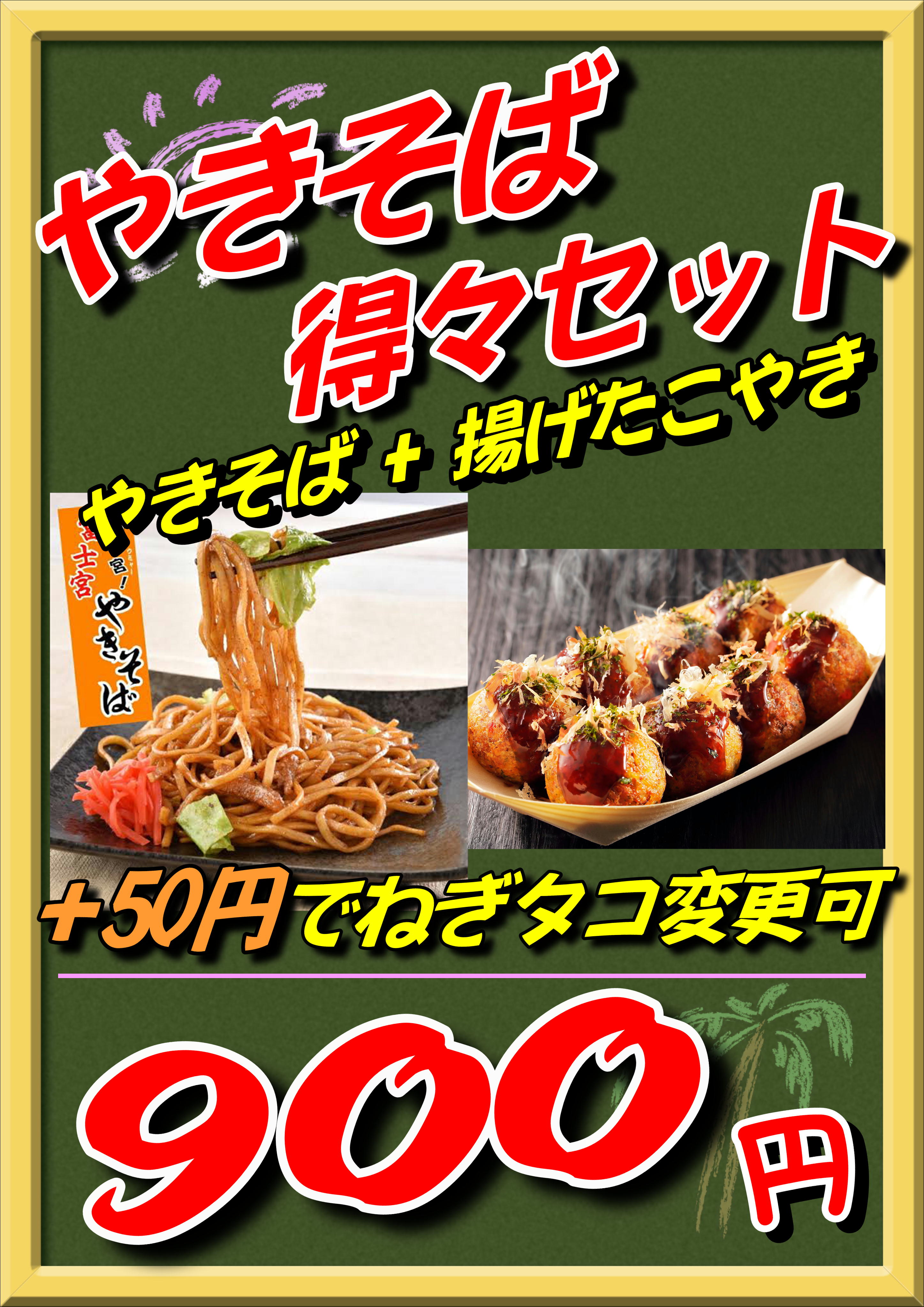 やきそば得々SET