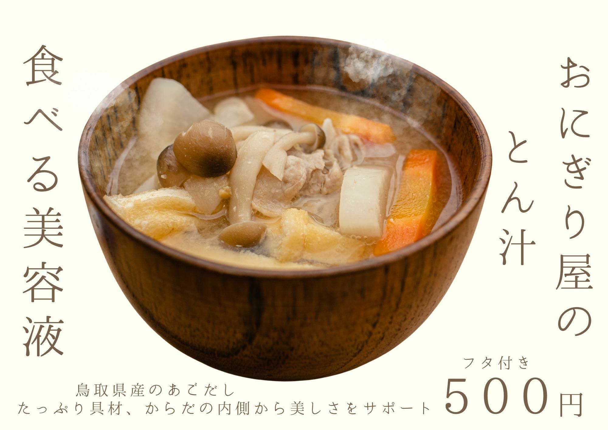 おにぎり屋のとん汁