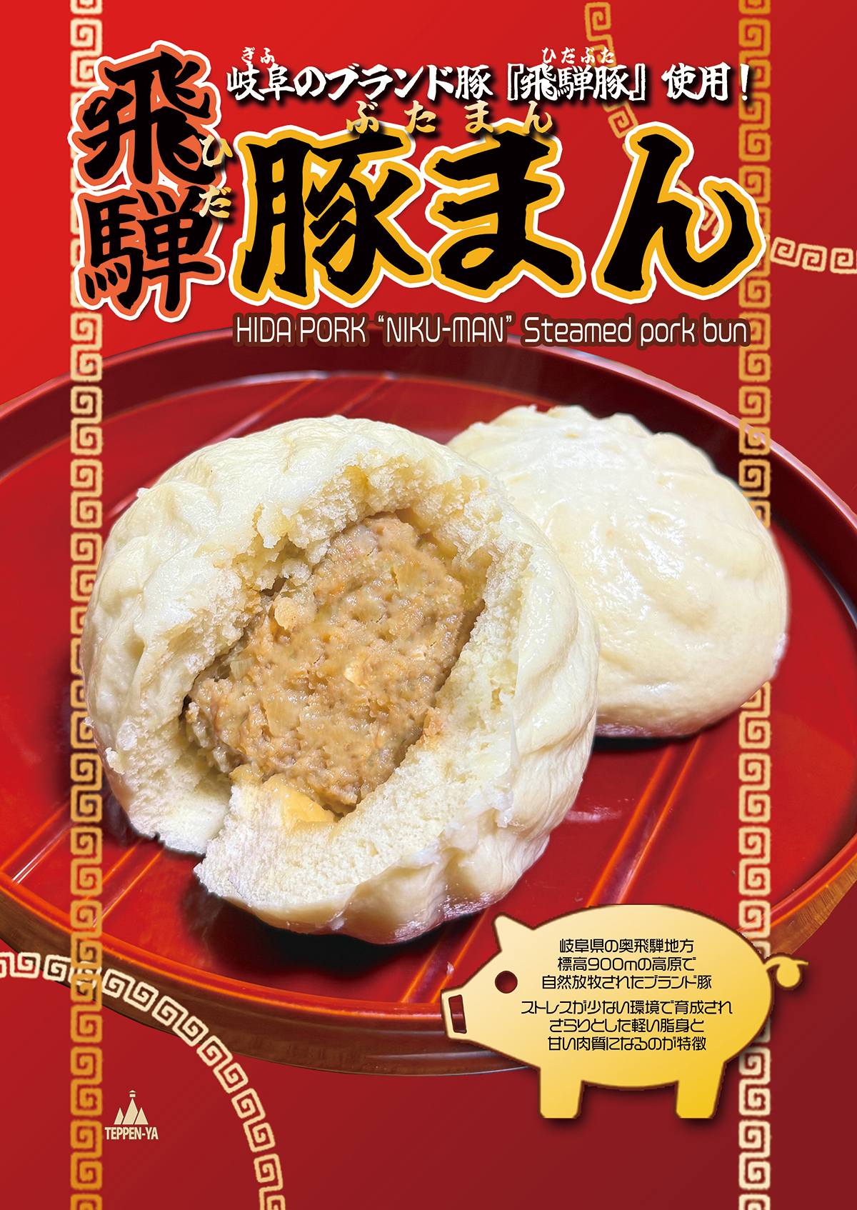 飛騨豚まん