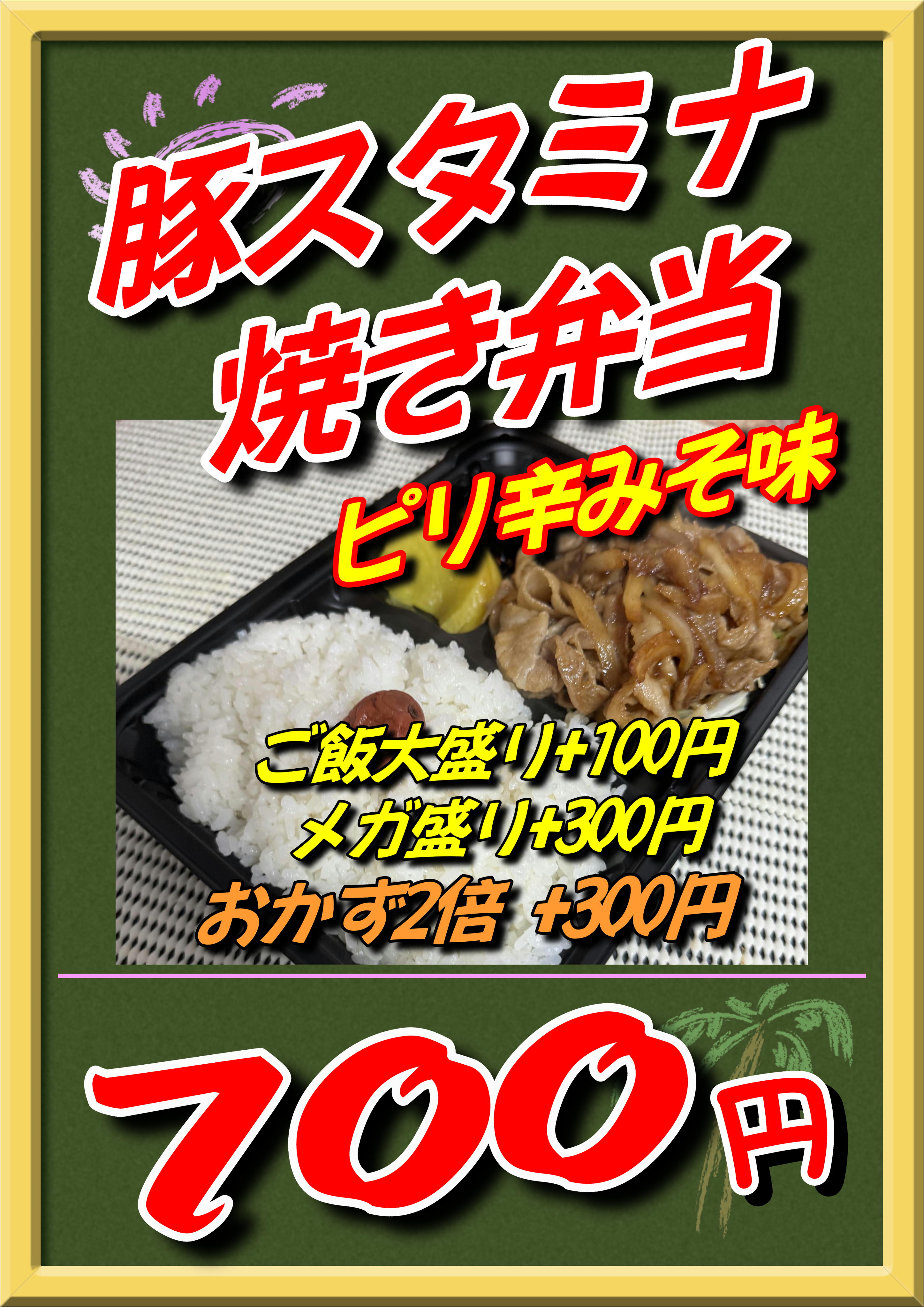 豚スタミナ焼き弁当