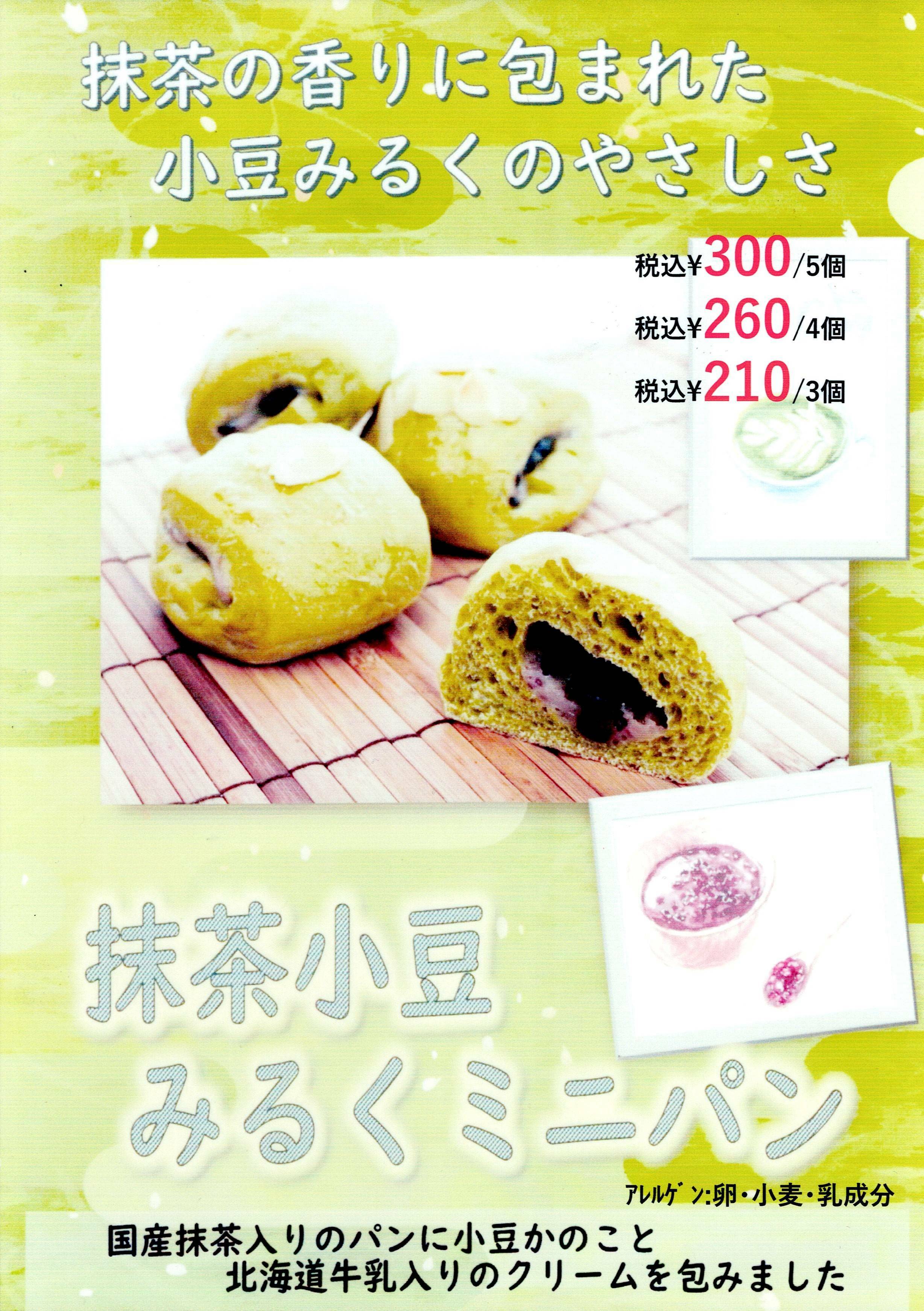 抹茶小豆みるくミニパン