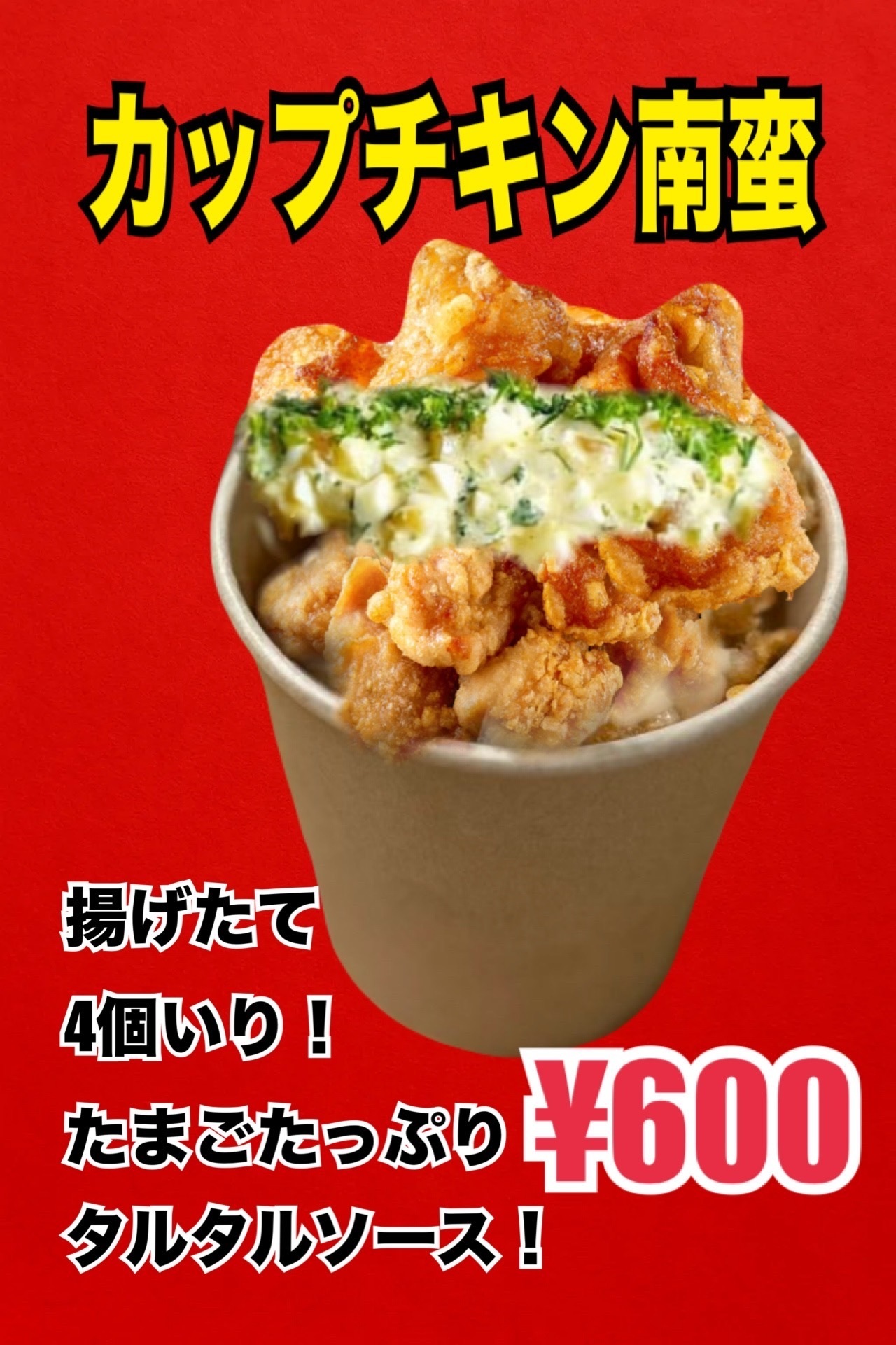 カップチキン南蛮