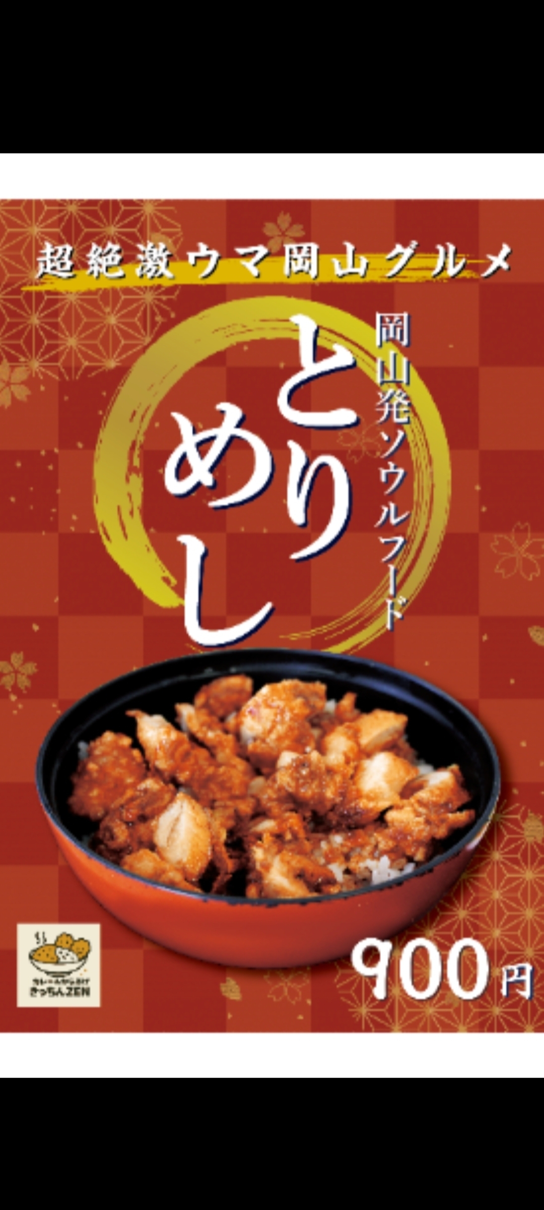 岡山とりめし（唐揚げ丼）