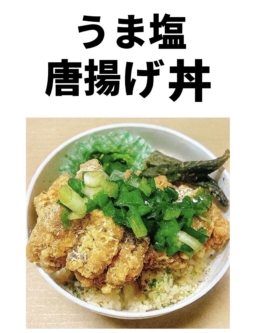 うま塩ネギ唐揚げ丼