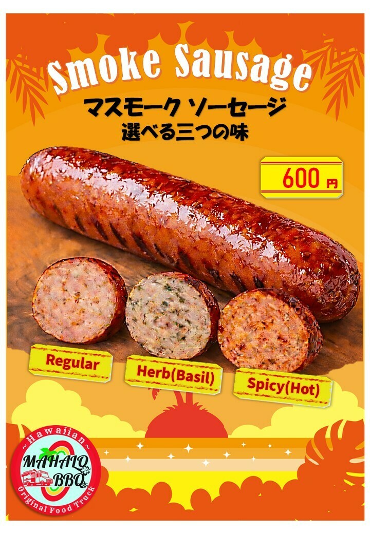 スモーク ソーセージ