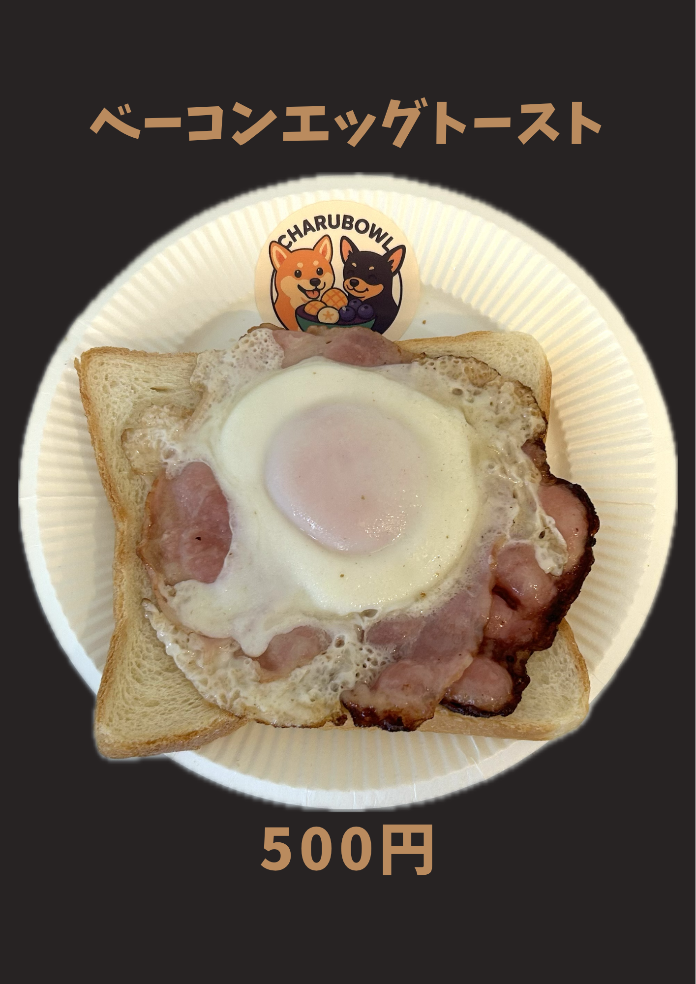 ベーコンエッグトースト