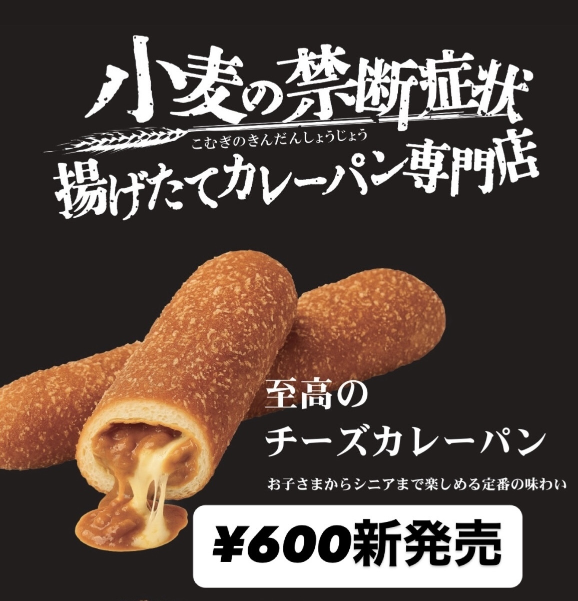 至高のチーズカレーパン