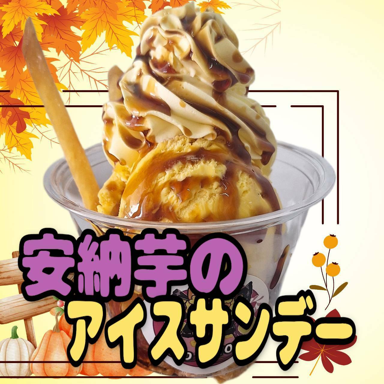 安納芋のアイスサンデー