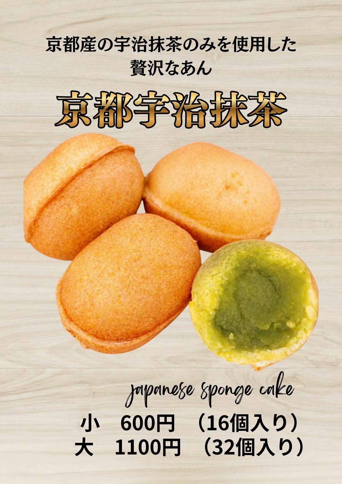 ベビーカステラ　宇治抹茶