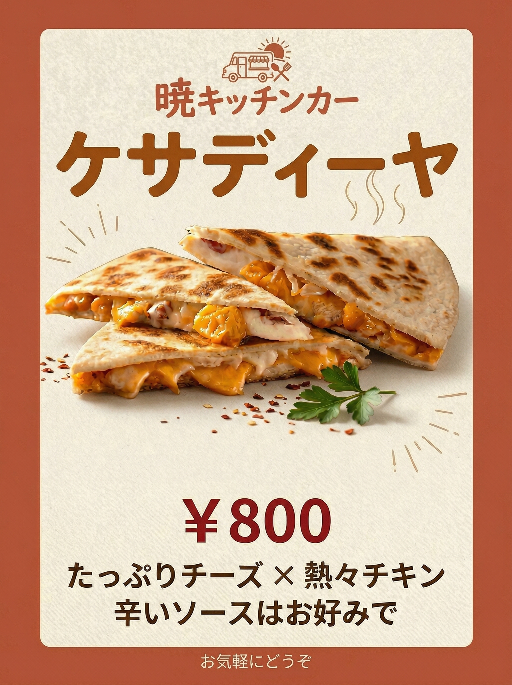 暁月のキッチンカー情報 | モビマル