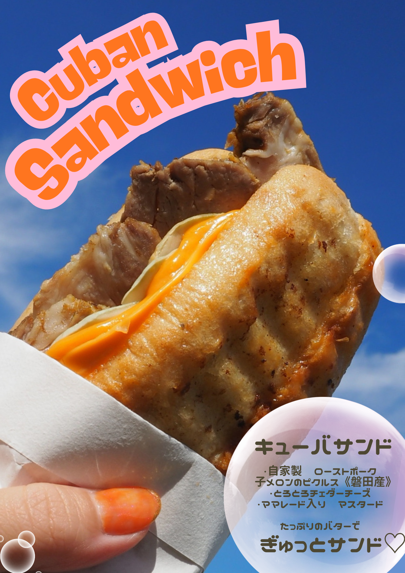 キューバサンド