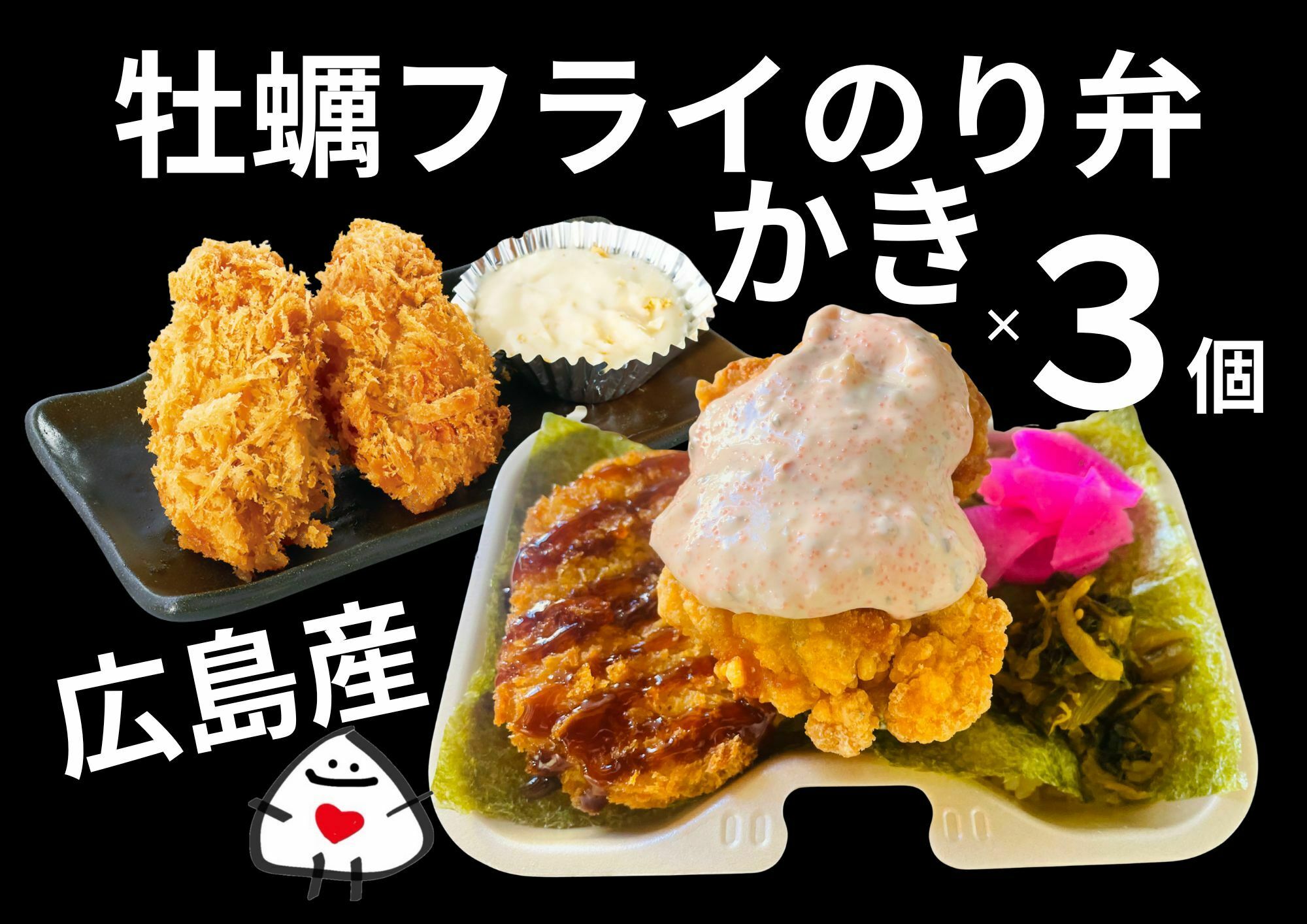 広島産かきの海苔弁