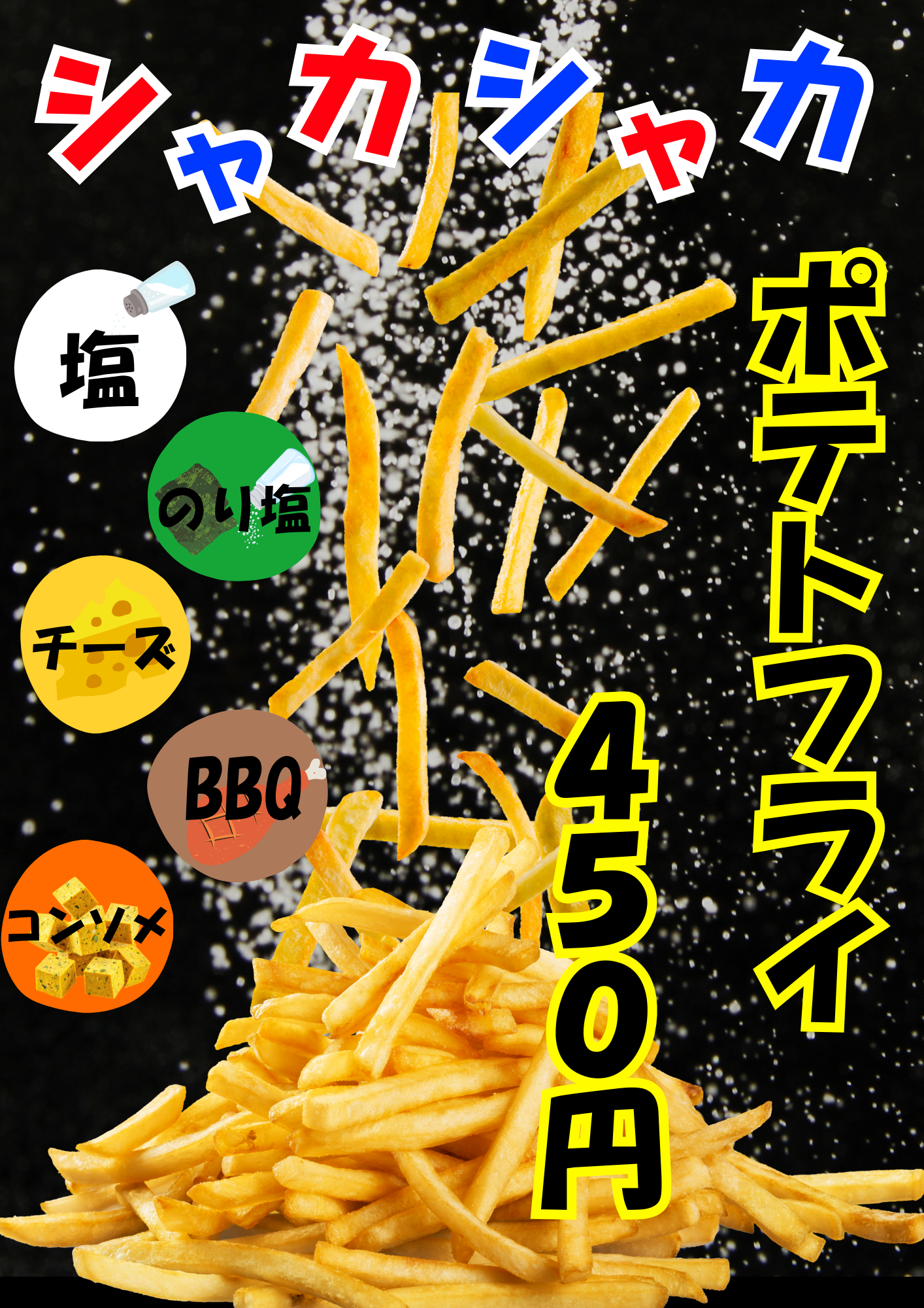 シャカシャカポテト