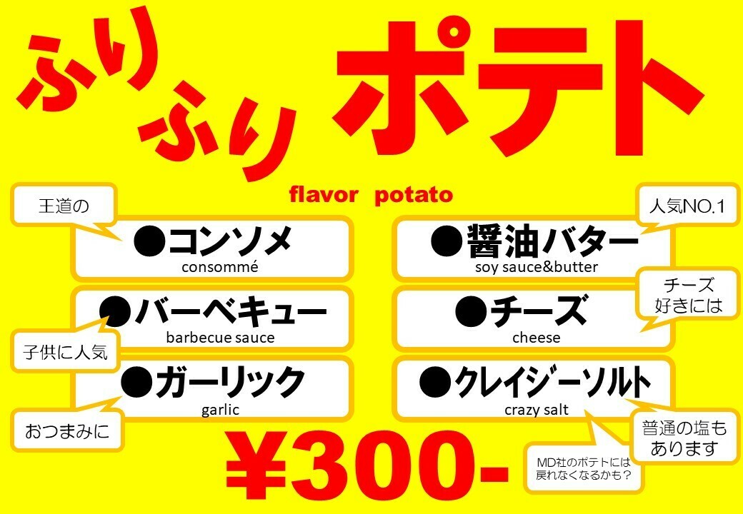 【イベント】ふりふりポテト