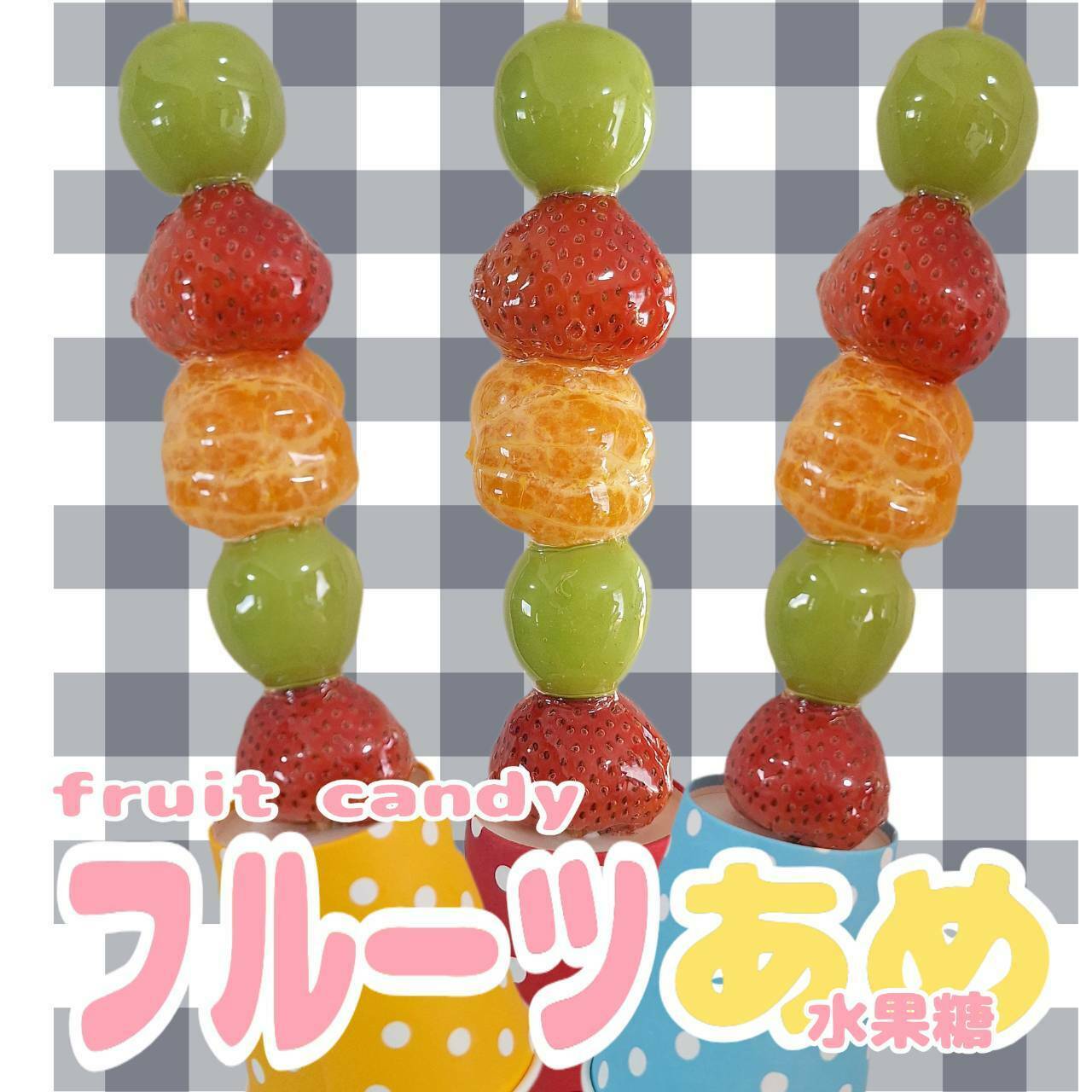フルーツあめ