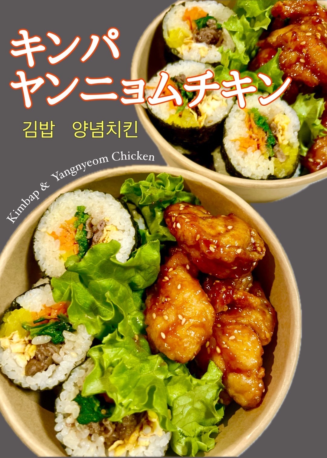 キンパ＆ヤンニョムチキン