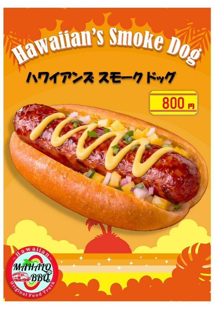 ハワイアンズ スモーク ドッグ （Hawaii's Smoke Dog）