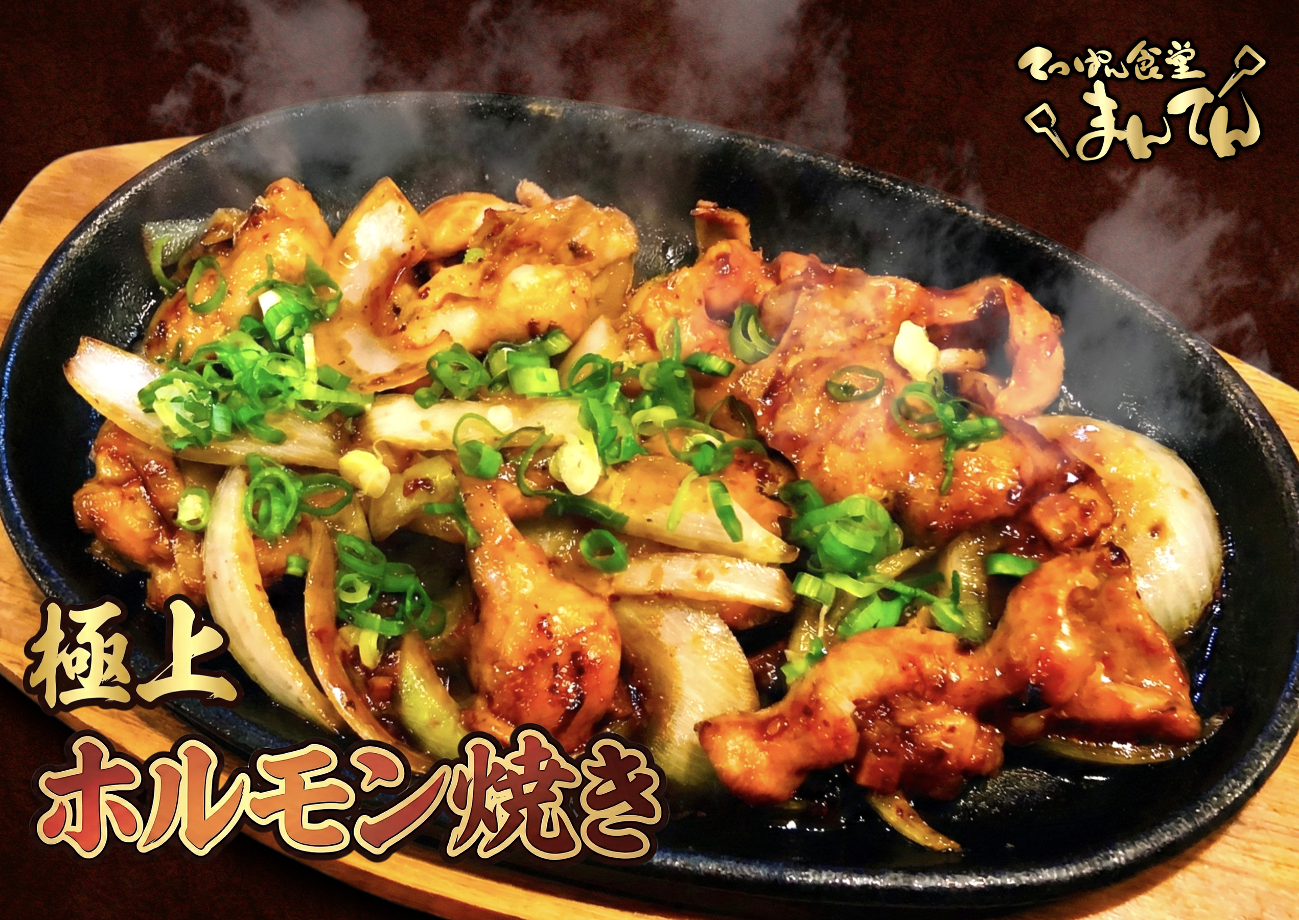 極上ホルモン焼き