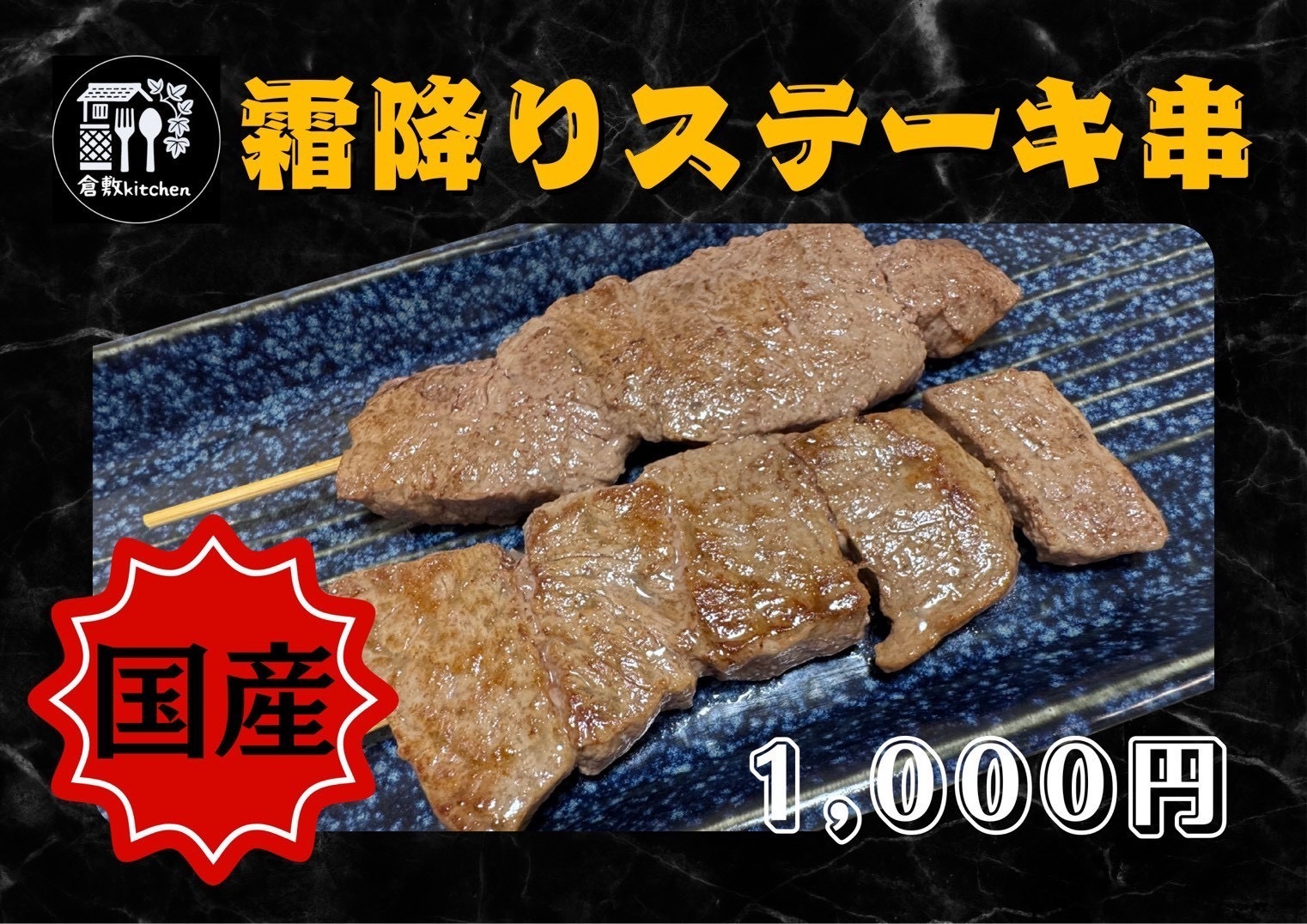 和牛　ステーキ串