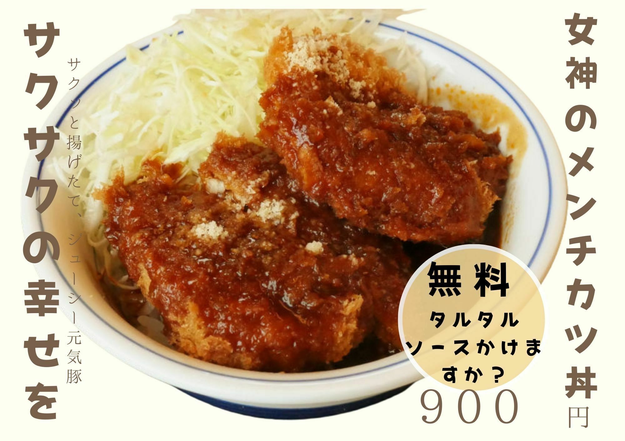 女神のメンチカツ丼