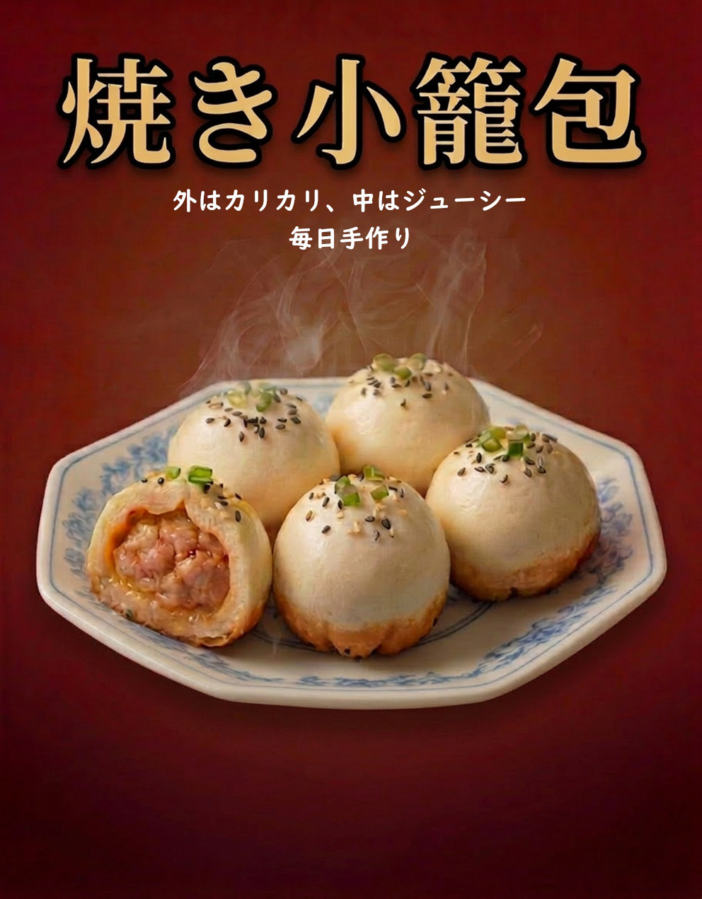焼き小籠包(4個)