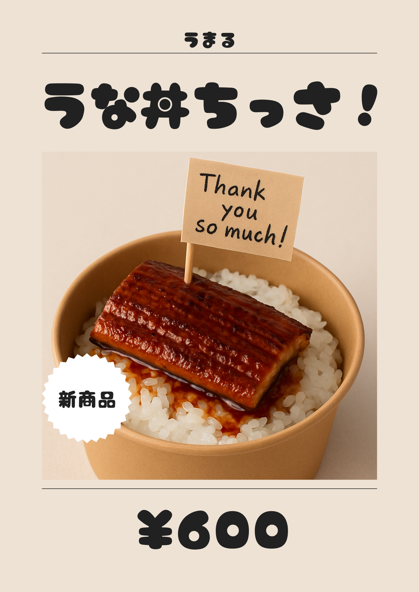 うな丼ちっさ！