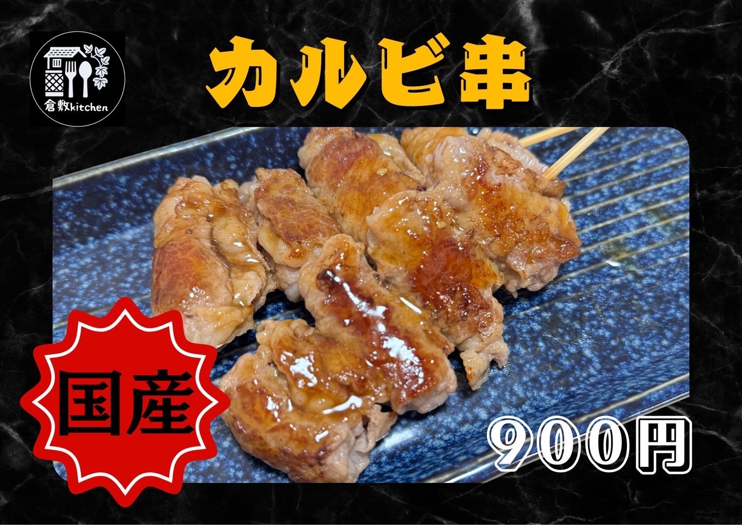 和牛　カルビ串