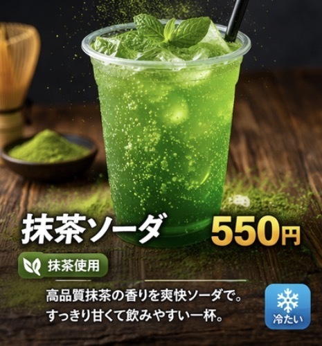 抹茶ソーダ