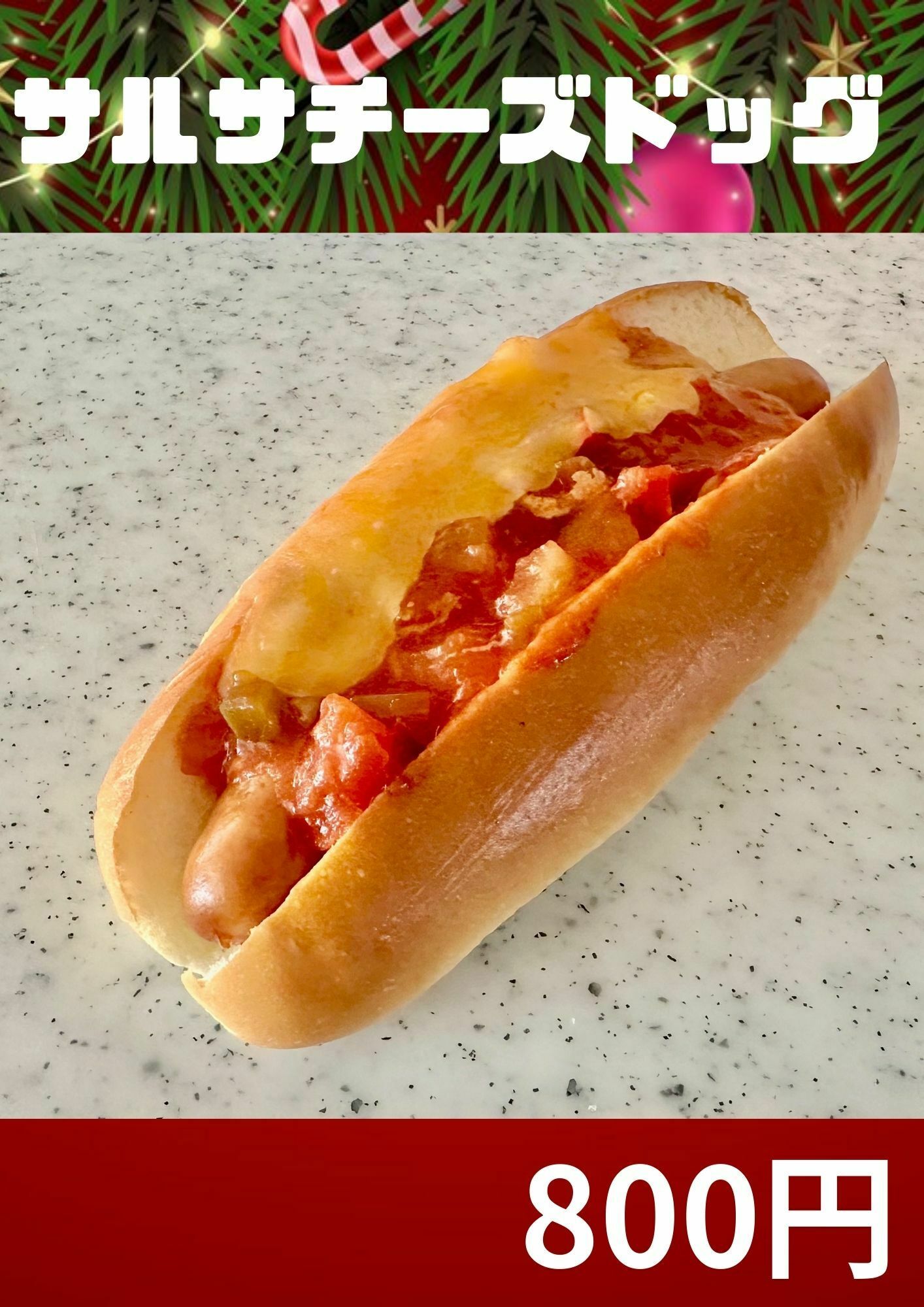 サルサチーズドッグ