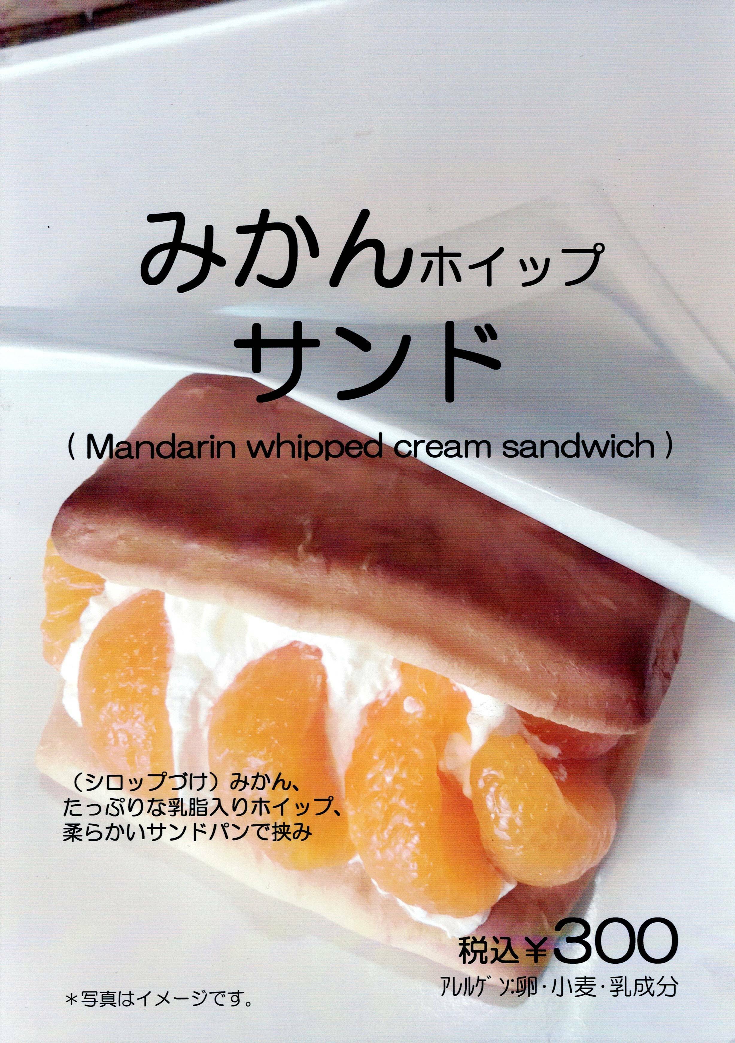 みかんホイップサンド