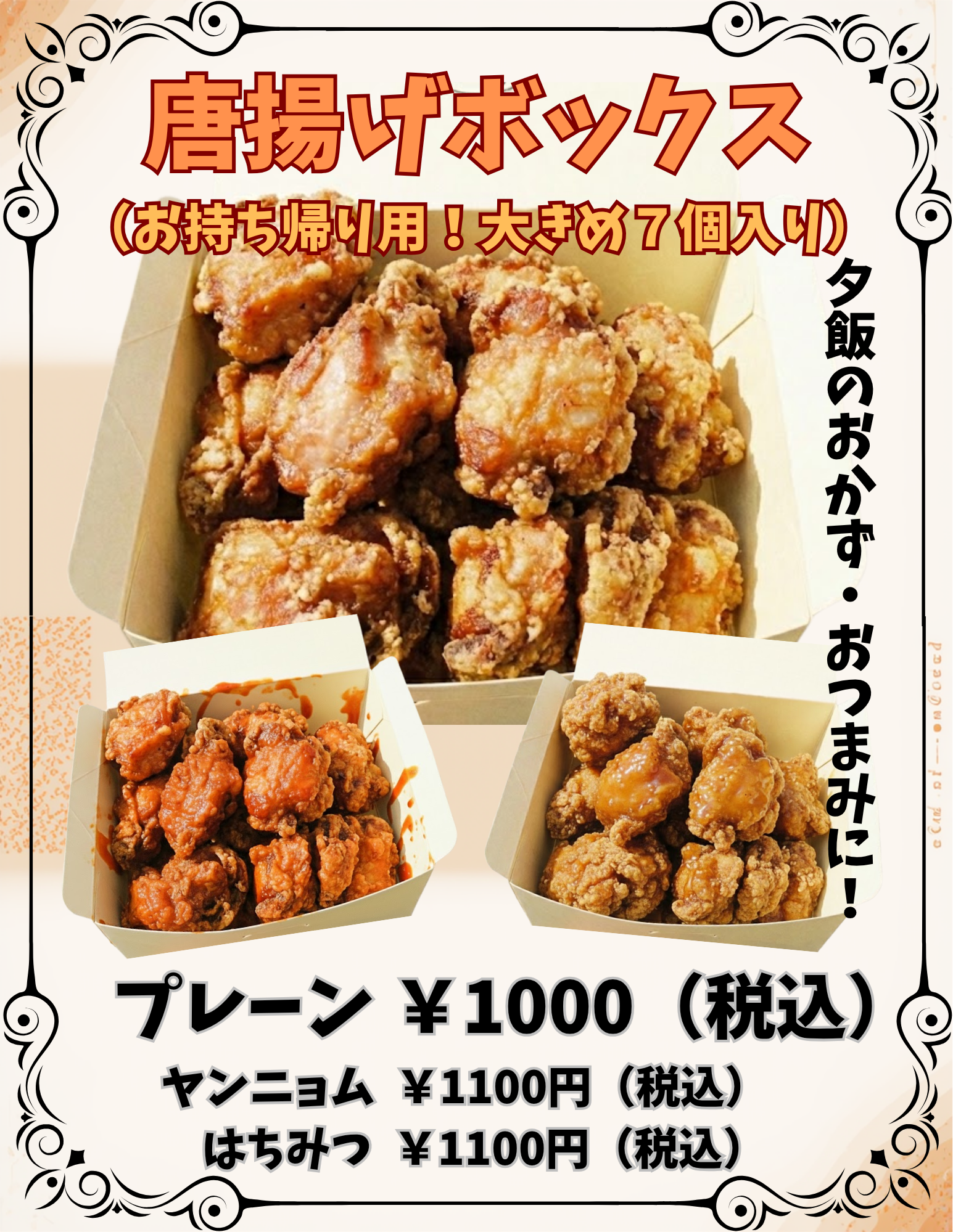 唐揚げボックス