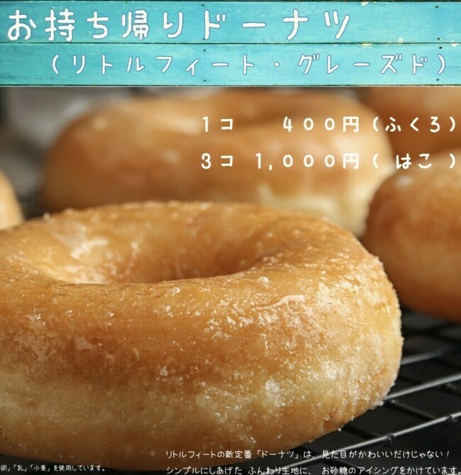 ドーナツ（リトルフィート・グレーズド）