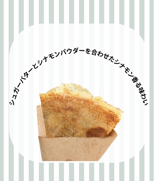 米粉クレープ（シナモンシュガーバター）