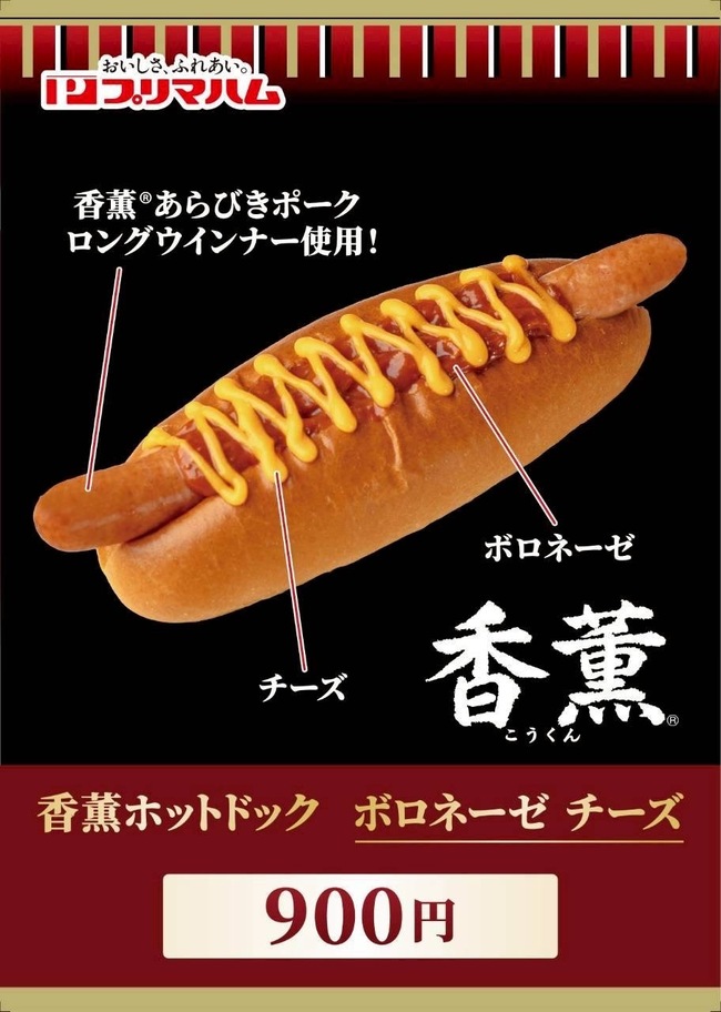 香薫ボロネーゼチーズドッグ