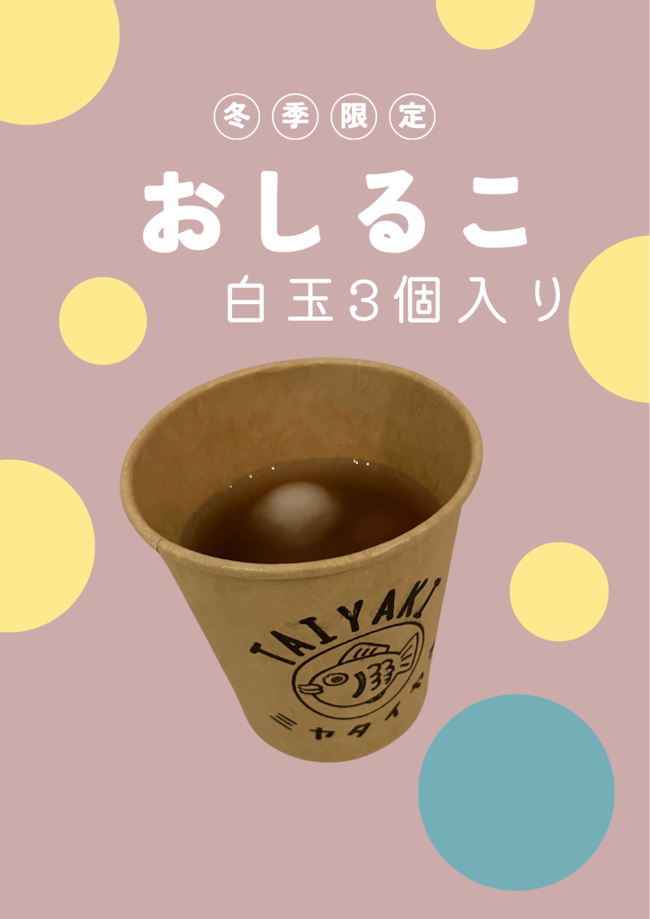 白玉入りおしるこ