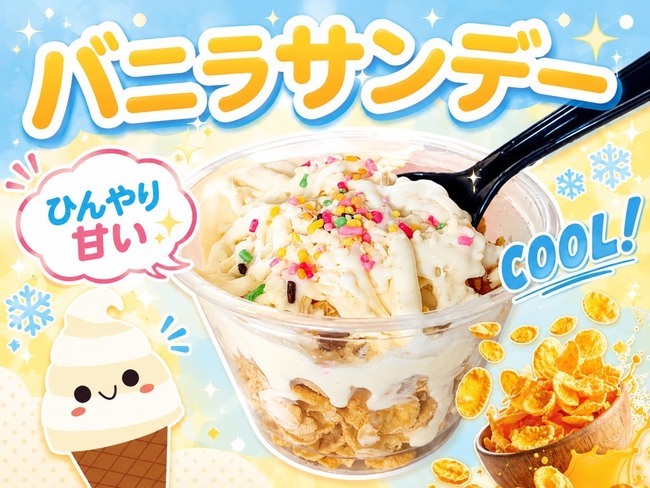 バニラサンデー