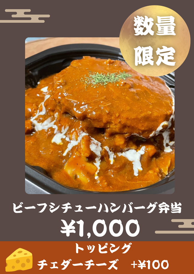 数量限定 ビーフシチューハンバーグ弁当