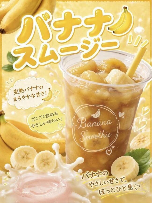 バナナスムージー