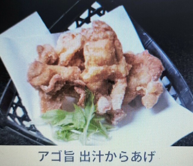 アゴ旨　出汁からあげ